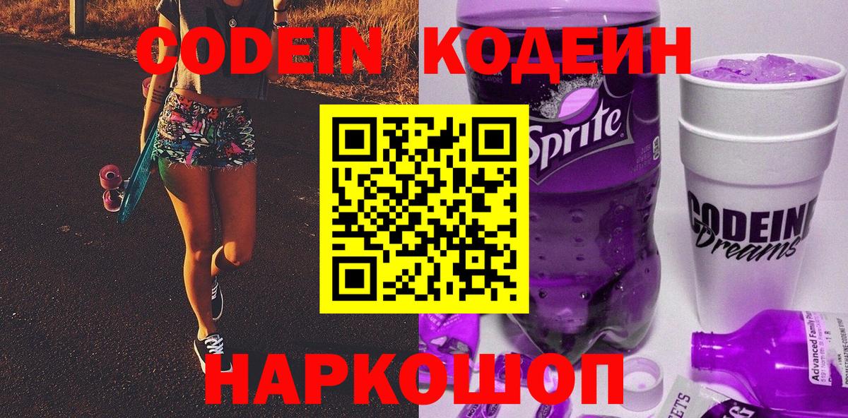 Codein Purple Drank  Вход с VPN  Codein напиток Lean (лин)  Котлас 